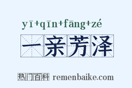 一亲芳泽是什么意思的图片